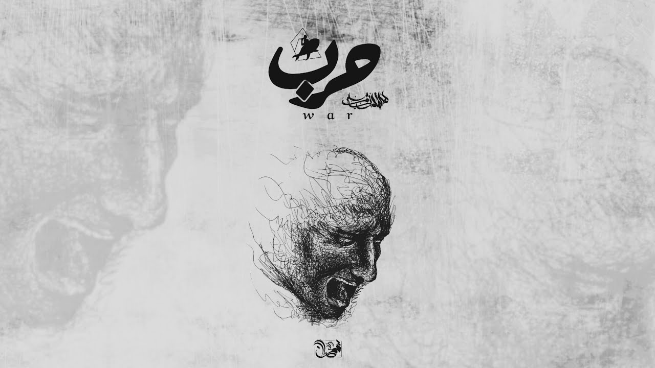 هشام روبى و عمرو سايكو - ح ر ب | Amr Saiko Ft Hesham Rouby - Harb