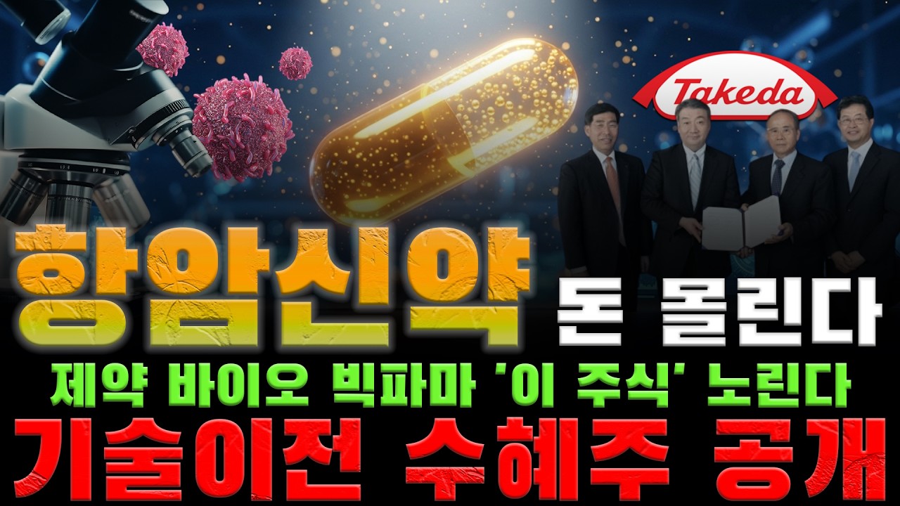 [주식] ✍️ 바이오 판도를 바꿀 '항암신약' 나왔다! 시장은 이미 