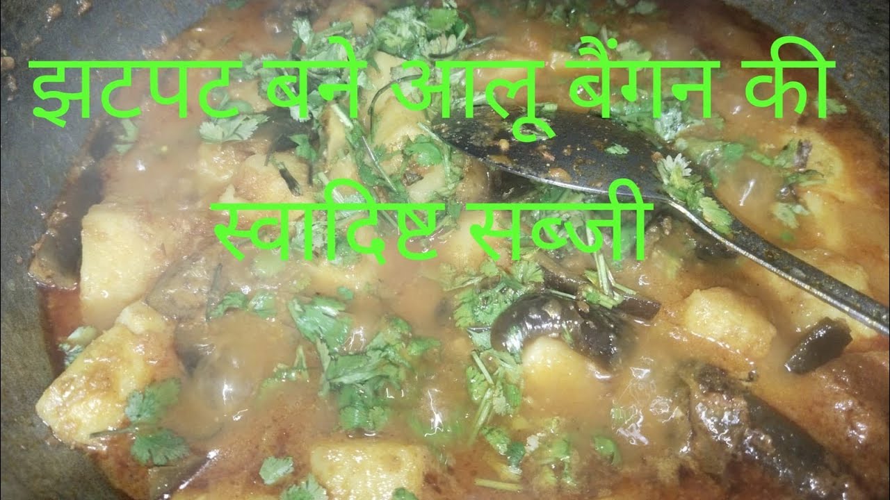 #Swadisht aalu baingan 🤔#foodie #food #homemadefood #Bhartiyakitchen
