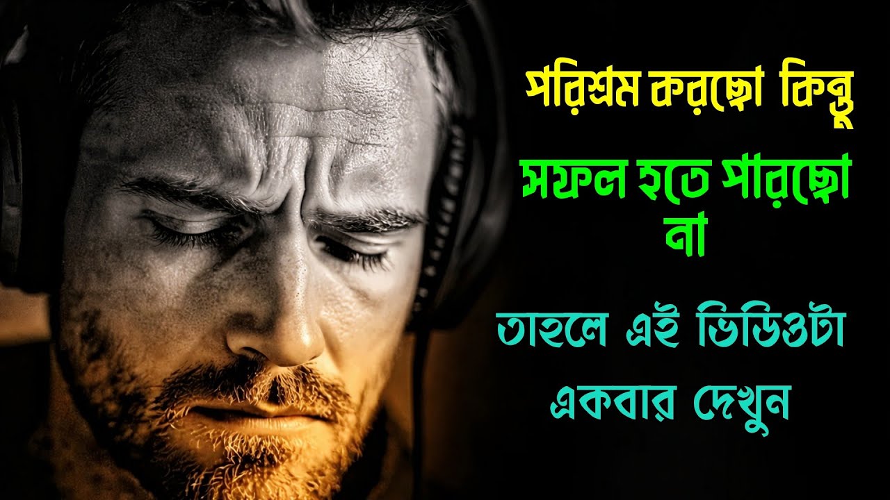 পরিশ্রম করছো কিন্তু সফল হচ্ছো না / Motivational Story In Bangla / Success Story Bangla |