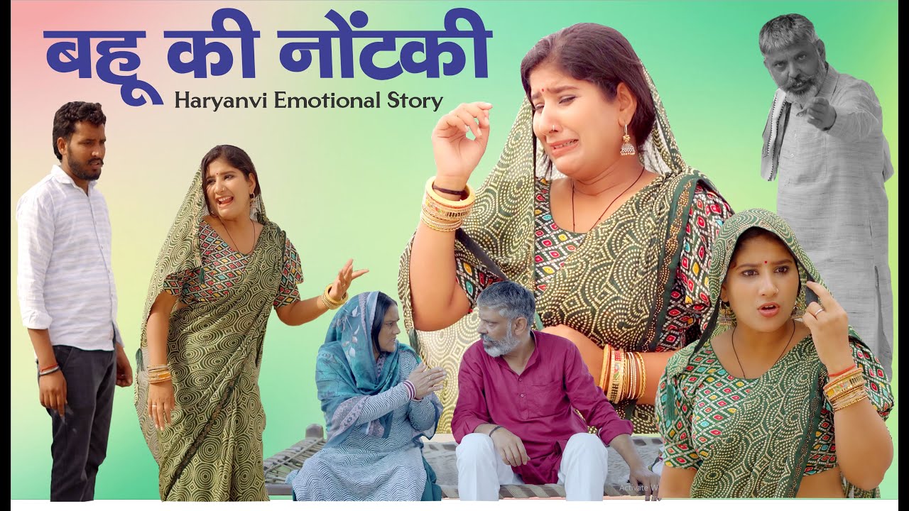 बहू की नौटंकी #haryanvi #natak #episode #comedy #parivarik #emotional | Gunjan Sharma | Sv Haryanvi