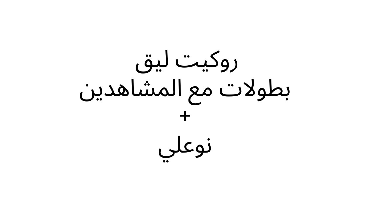 روكيت ليج و بطولات مع المشاهدين (700؟؟) | ROCKET LEAGUE