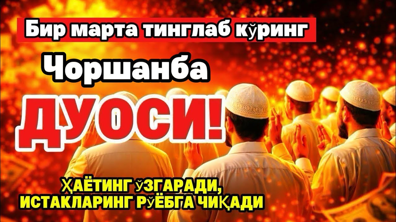 Чоршанба куrни Пайғамбар Муҳаммад ﷺ дуоси, инша Аллоҳ, омонлик бойлик вамуваффақият келтиради duolar