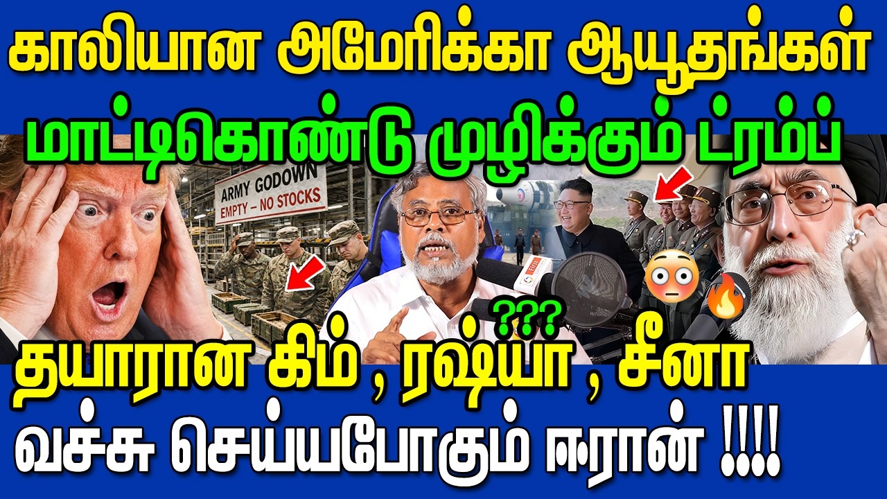 🔥 ஆயுதம் இல்லாமல் தடுமாறும் அமெரிக்கா? 😱வச்சு செய்யும் ஈரான்🔥 உள்ளே வரும் வட கொரியா !