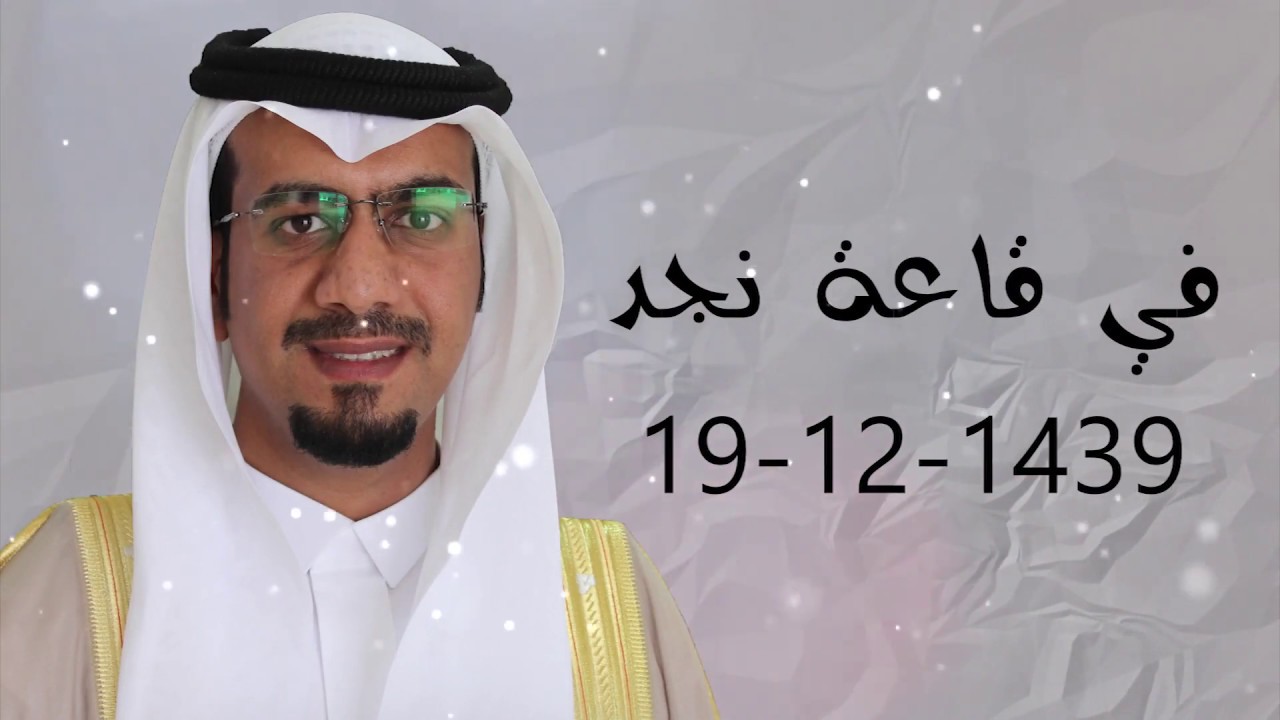 حفل زواج طلال محمد عيسى ال حمدان قاعة نجد 19-12-1439
