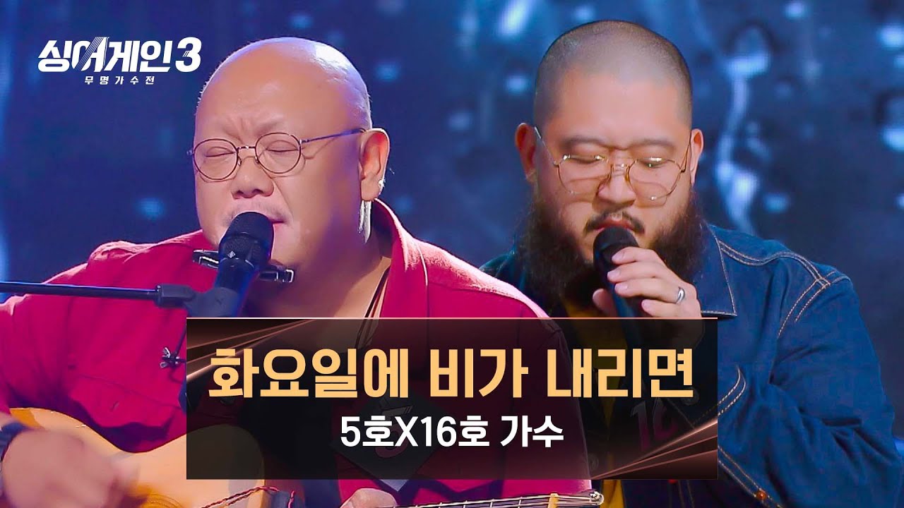 [싱어게인3] 개성 넘치는 두 보이스의 만남💜 '010' 5호X16호 가수의 〈화요일에 비가 내리면〉♪ | 싱어게인3 4회 | JTBC 231116 방송