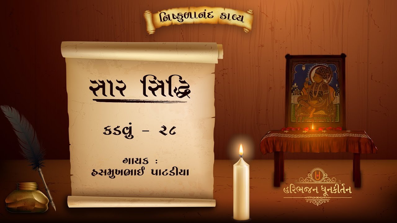 Saar Siddhi | Kadavu - 28 | Shree Nishkulanand Kavya | Hasmukhbhai Patadiya |