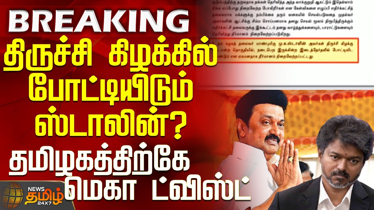 #BREAKING || MK Stalin | Trichy East | Election | Stalin to contest from Trichy East?