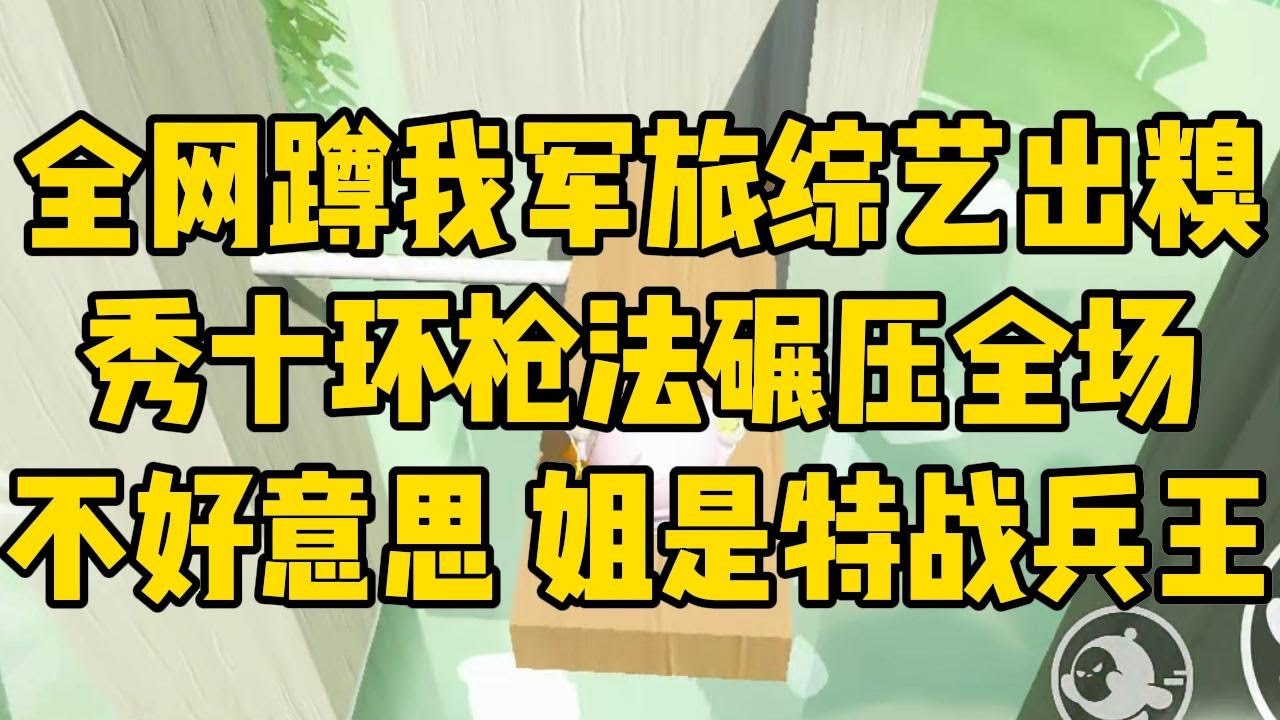 我是功勋卓著的特战女兵，在一次任务#小说 #小说推荐 #小说推文 #故事 #有聲書 #一口氣看完 #一口气看完 #一口气看完系列 #爽文 #打脸 #故事分享 #娱乐圈 #完结文 #完结 #推薦 #推文