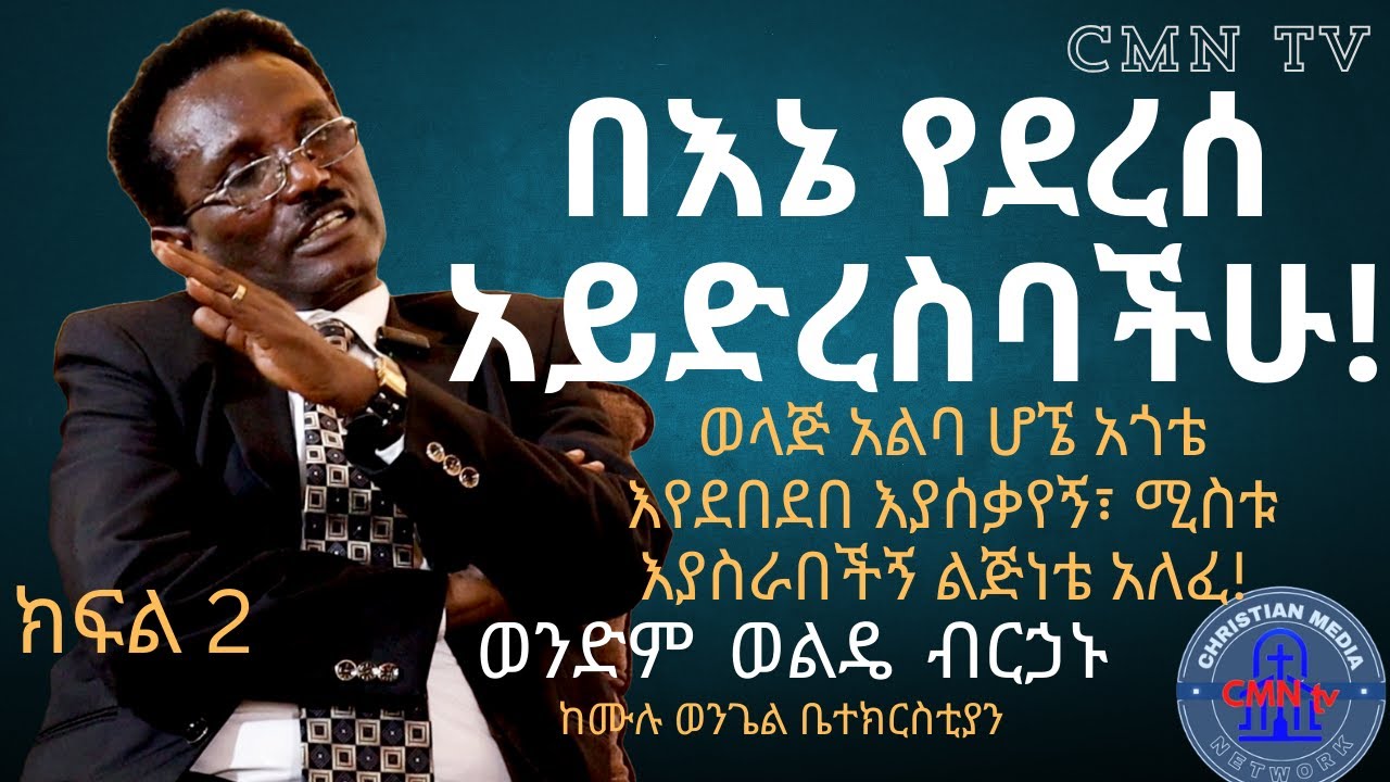 CMN tv ህያው ምስክር ክፍል 2   ወላጅ አልባ ሆኜ አጎቴ እየደበደበ እያሰቃየኝ፣ ሚስቱ ሚስቱ እያስራበችኝ ልጅነቴ አለፈ!