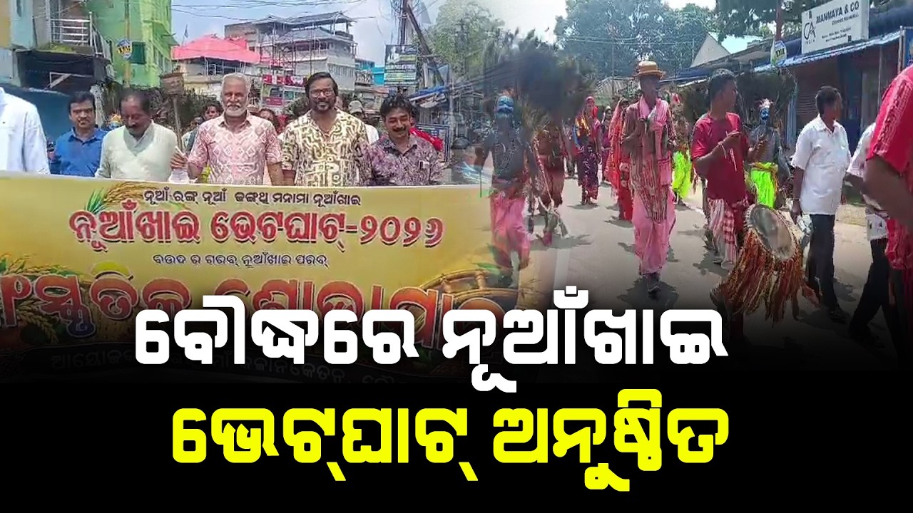 ବୌଦ୍ଧରେ ନୂଆଁଖାଇ ଭେଟଘାଟ୍ ଅନୁଷ୍ଠିତ