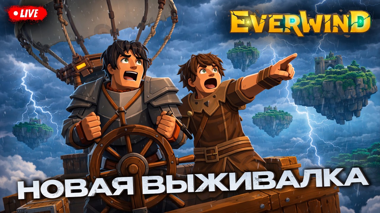 ИЩЕМ УБЕР КОНТЕНТ И НОВЫЕ БИОМЫ - EVERWIND