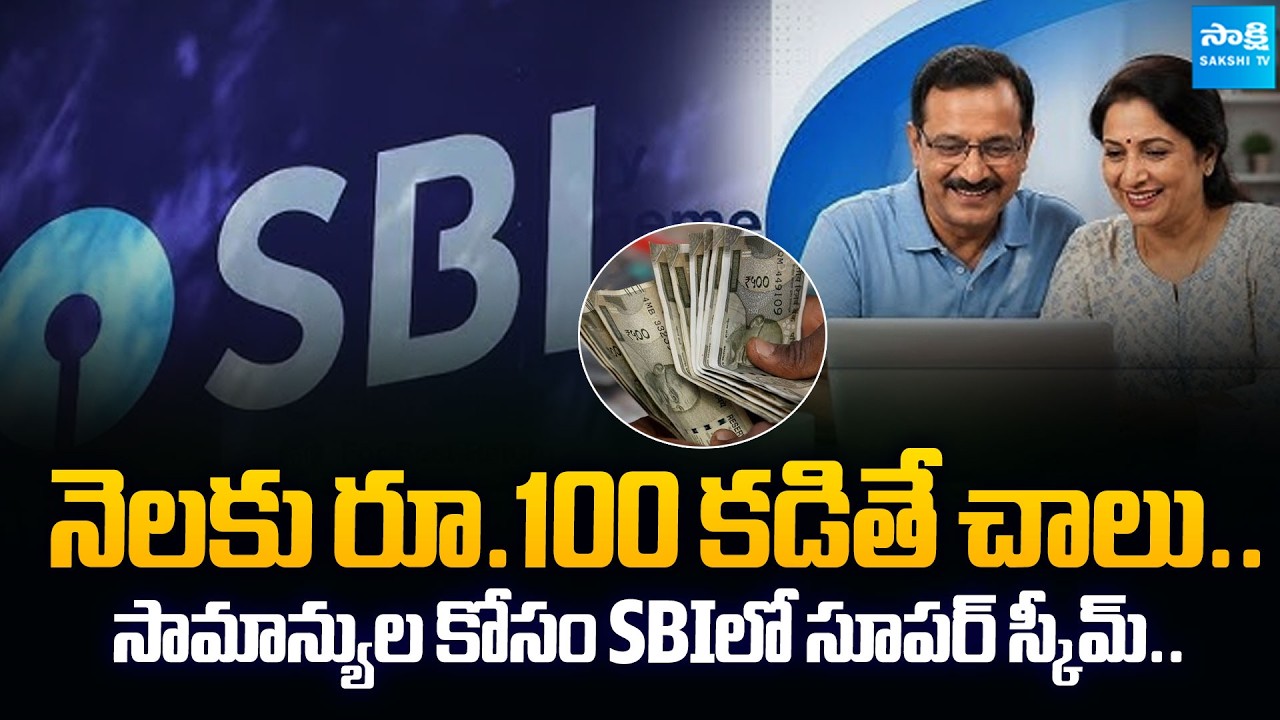 SBI నుంచి బంపర్ స్కీమ్ | SBI Monthly Investment Scheme | Just ₹100 Per Month | Best Savings Plan?