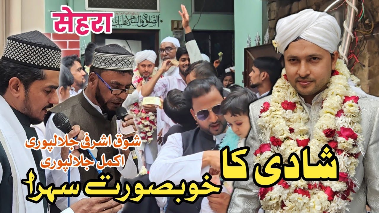 शादी का खूबसूरत सेहरा | Wedding Sehra | By M Akmal Jalalpuri o Shauq Ashrafi Jalalpuri | #trending