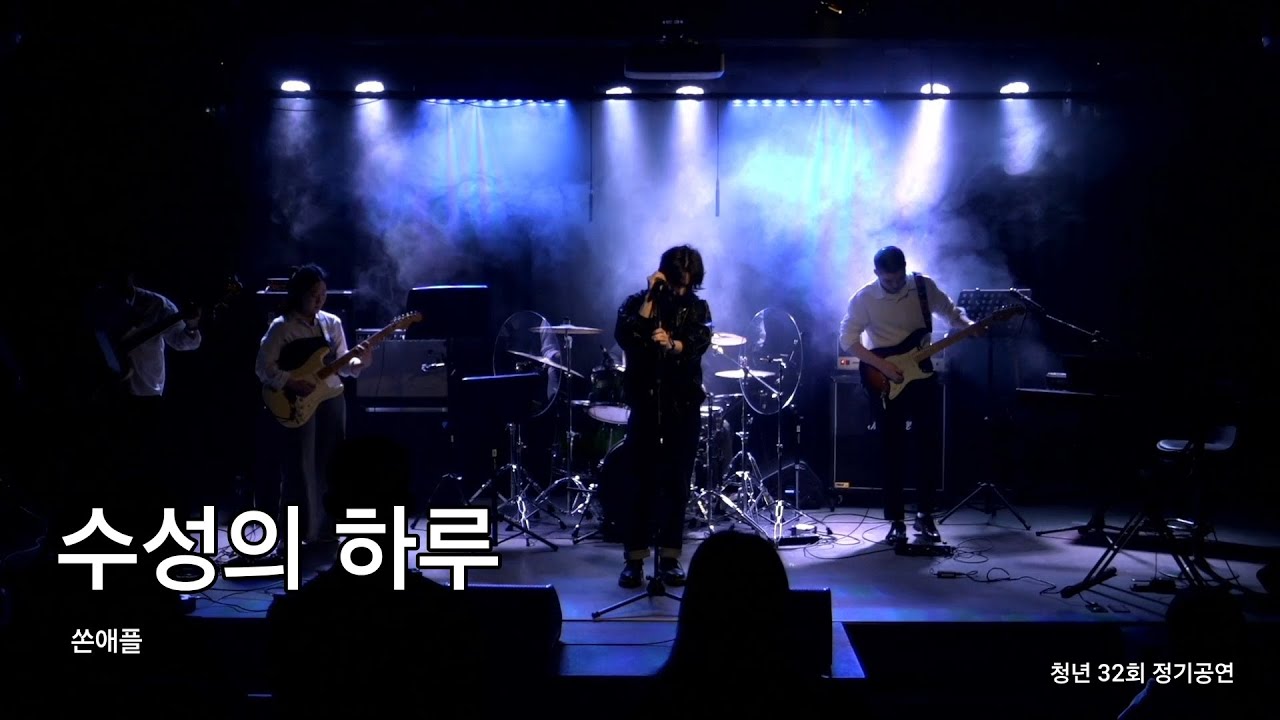 수성의 하루 | 제 32회 정기공연 | 연세대학교 어쿠스틱 밴드 청년
