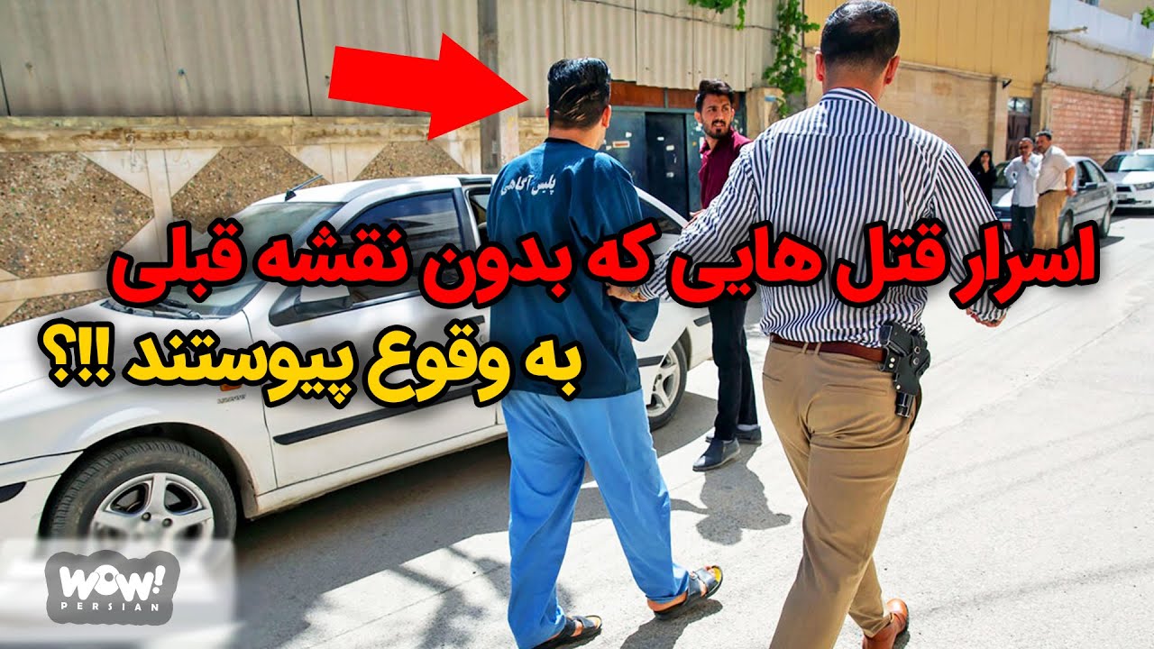 اسرار قتل هایی که بدون نقشه قبلی به وقوع پیوستند !!؟