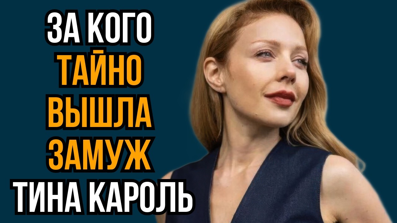 За кого тайно вышла замуж Тина Кароль