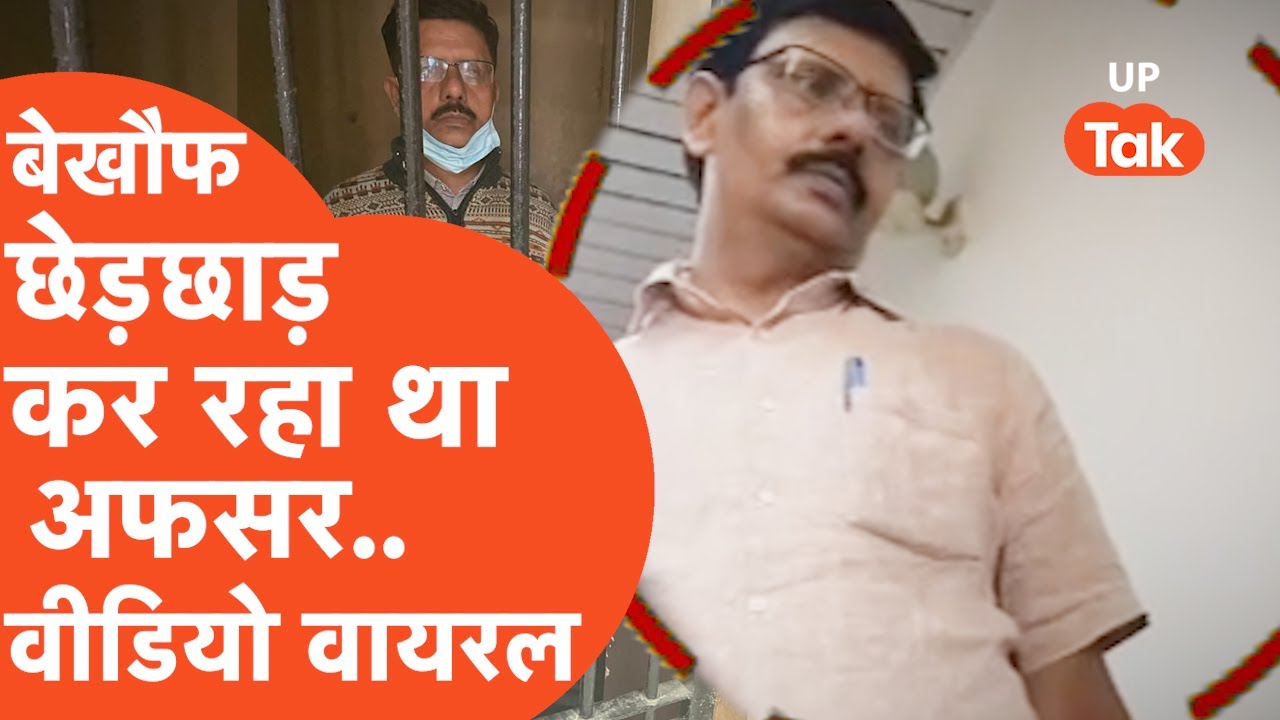 Lucknow Viral Video : पीड़िता ने खुद रिकॉर्ड किया मोलेस्टेशन का सीन, वायरल हुआ इच्छाराम