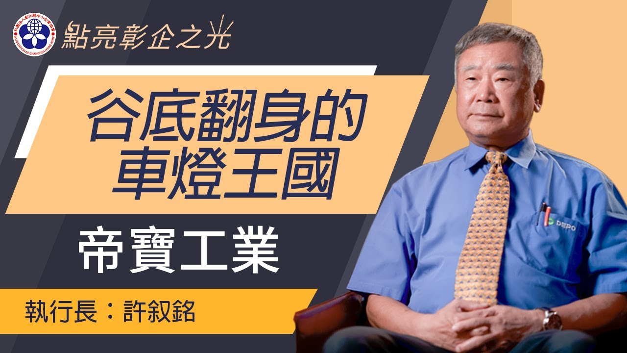 點亮彰企之光｜ 車燈帝國的崛起!! 許叙銘 執行長是如何用品質打下帝寶工業的版圖?