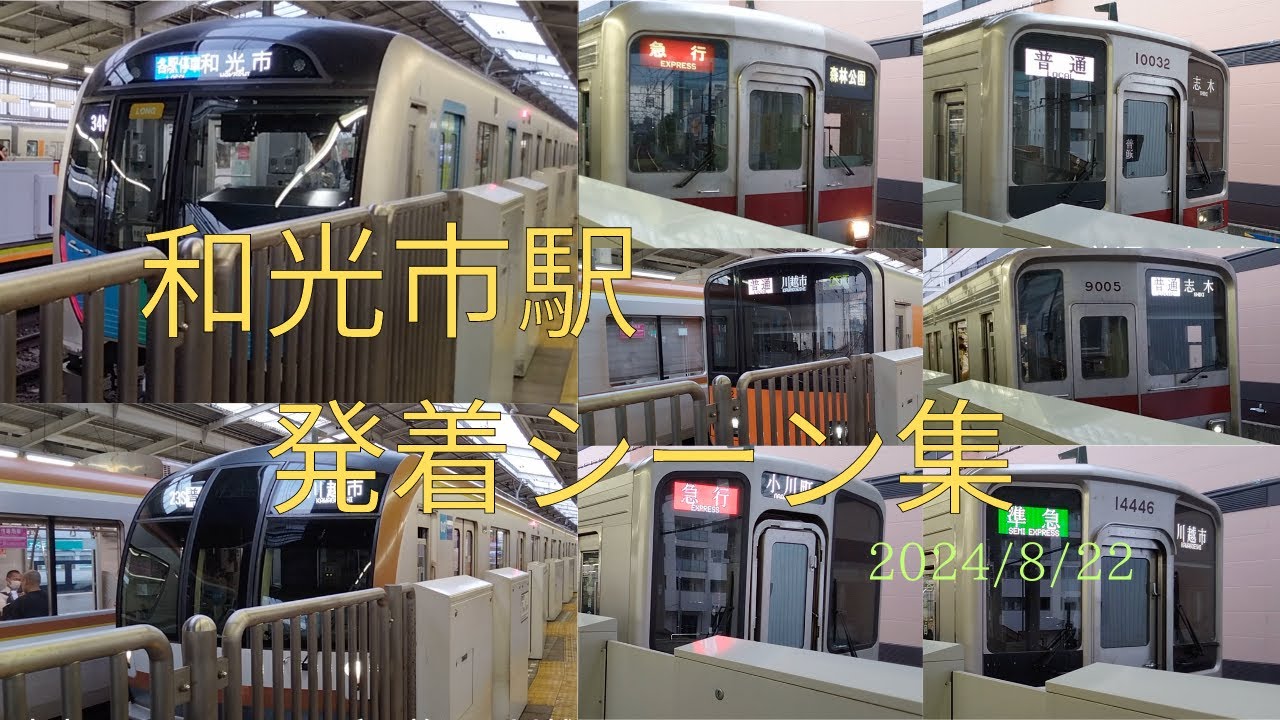 【東武東上線・東京メトロ副都心線・東京メトロ有楽町線】和光市駅 発着シーン集