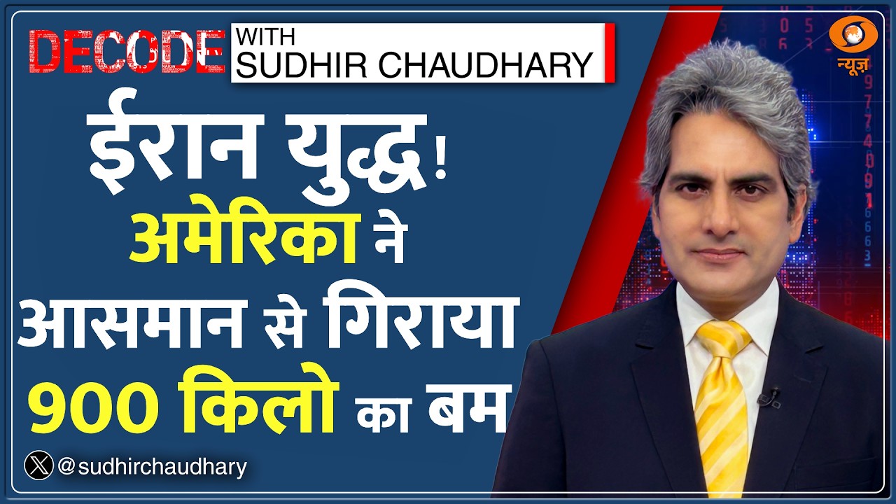 Decode Full Show: देखिए Decode, Sudhir Chaudhary के साथ; March 31, 2026 | Episode Today | Isfahan