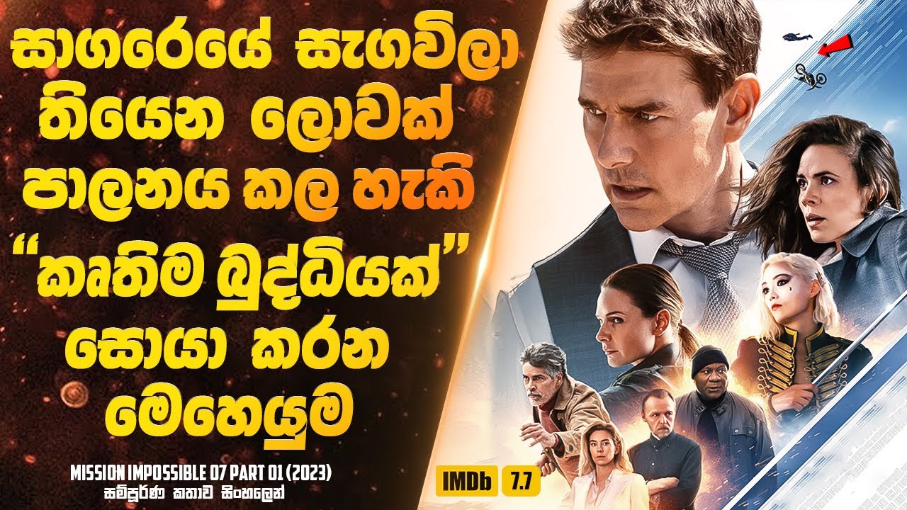 සාගරෙයේ සැගවිලා තියෙන ලොවක් පාලනය කල හැකි කෘතිම බුද්ධියක් සොයා කරන මෙහෙයුමක ආරම්භය | Sinhala Movie