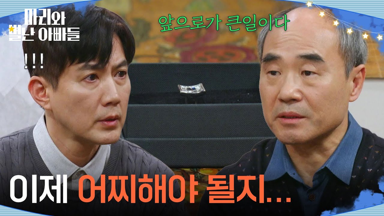 ＂이제 어찌해야 될지...＂ 주석태와 금보라의 악연을 설명하는 강신일 [마리와 별난 아빠들] | KBS 260303 방송