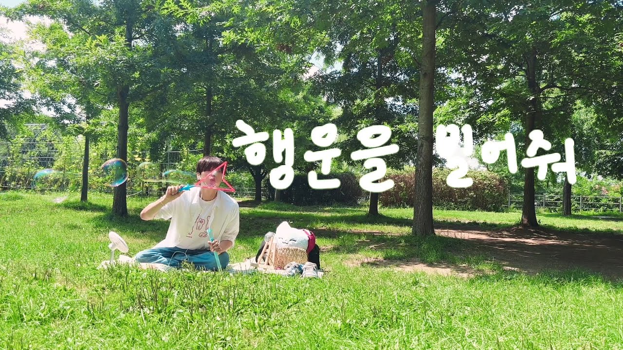 원필 - 행운을 빌어 줘🍀 (Cover by 박한빈 PARKHANBIN)