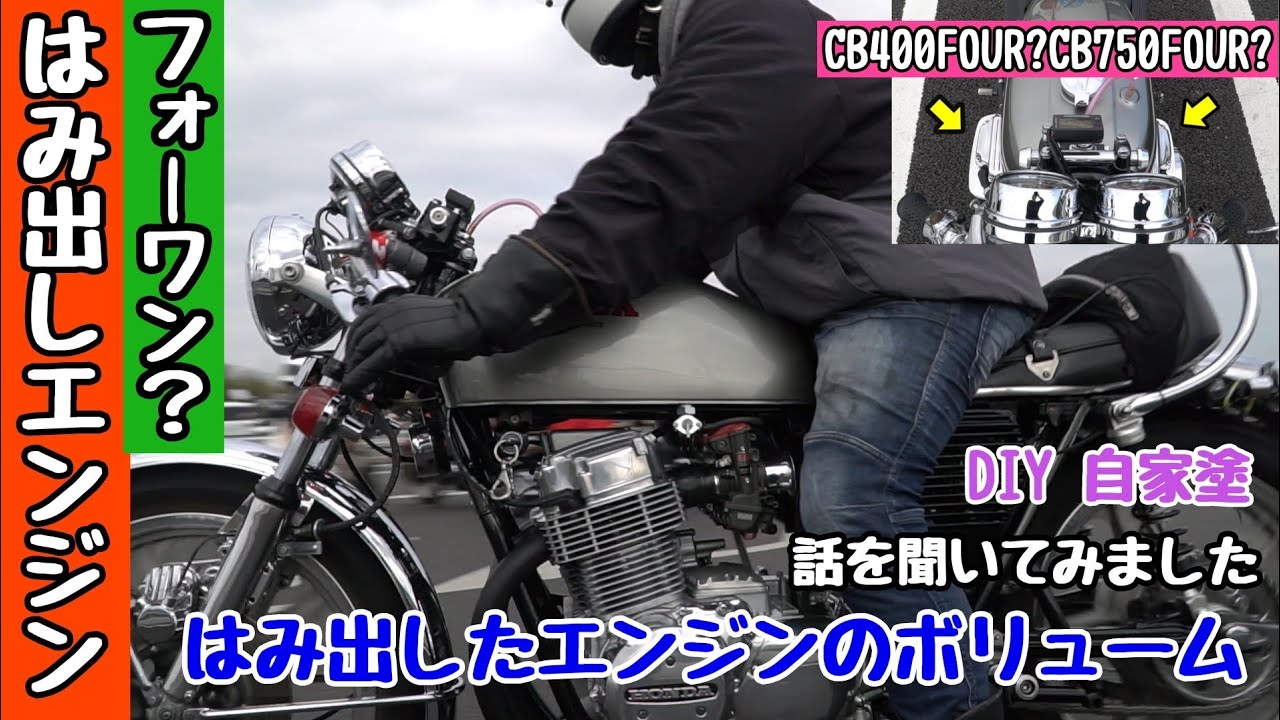 CB400fourにナナハンE/G？BEETセパハン逆付け・オーナーに聞いてみました　