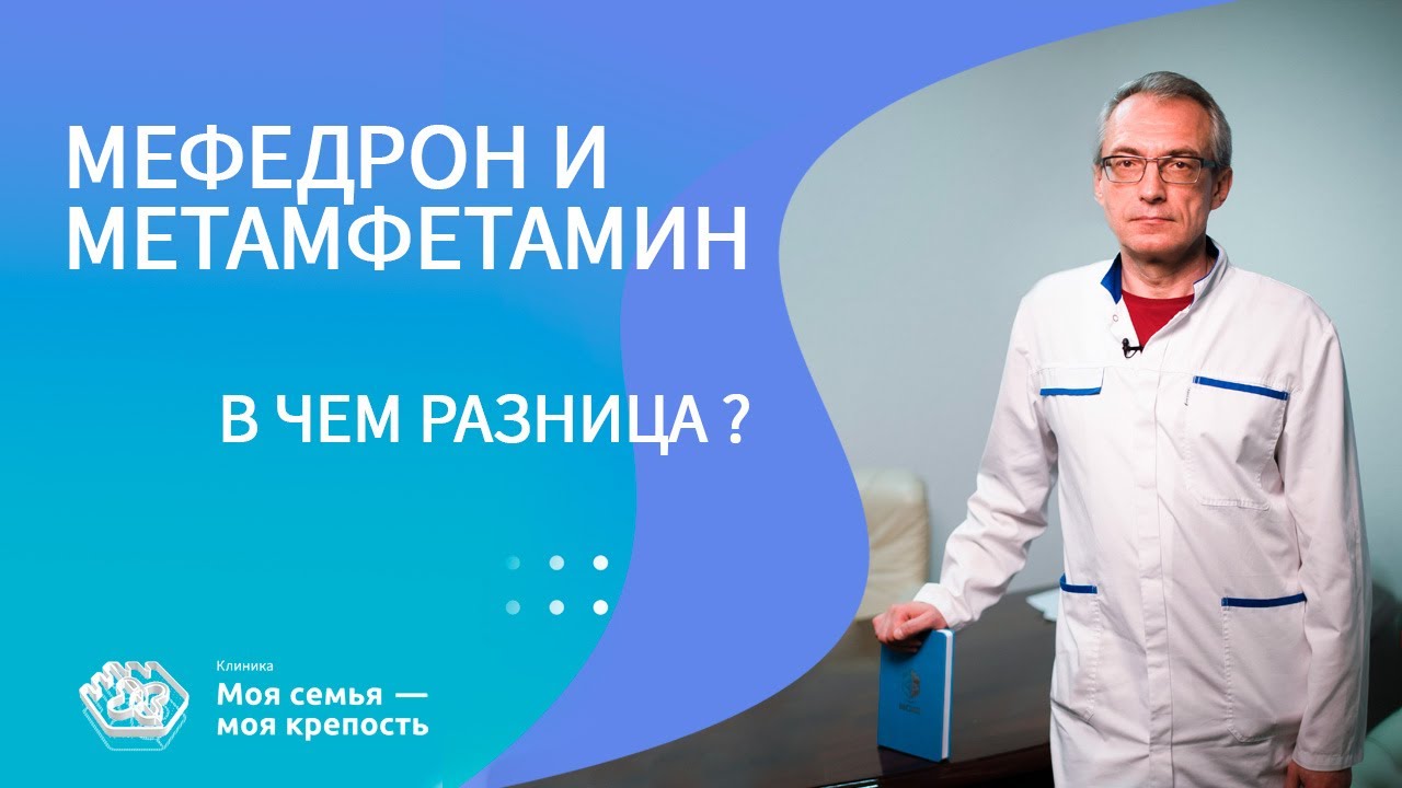 Мефедрон и метамфетамин в чем разница? | Наркологическая клиника МСМК