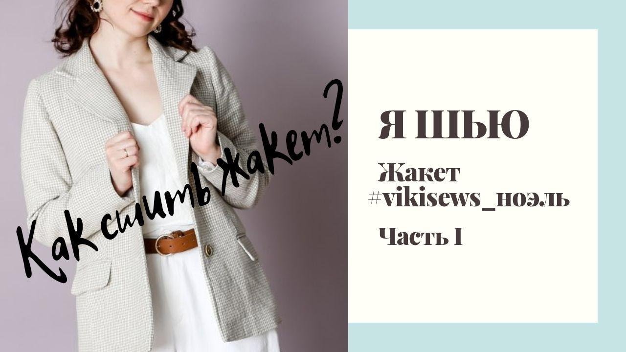 КАК СШИТЬ ЖАКЕТ| ЧАСТЬ I: ВЫБОР ВЫКРОЙКИ, ДУБЛИРОВАНИЕ| ШЬЮ ПО ВЫКРОЙКЕ #VIKISEWS_НОЭЛЬ