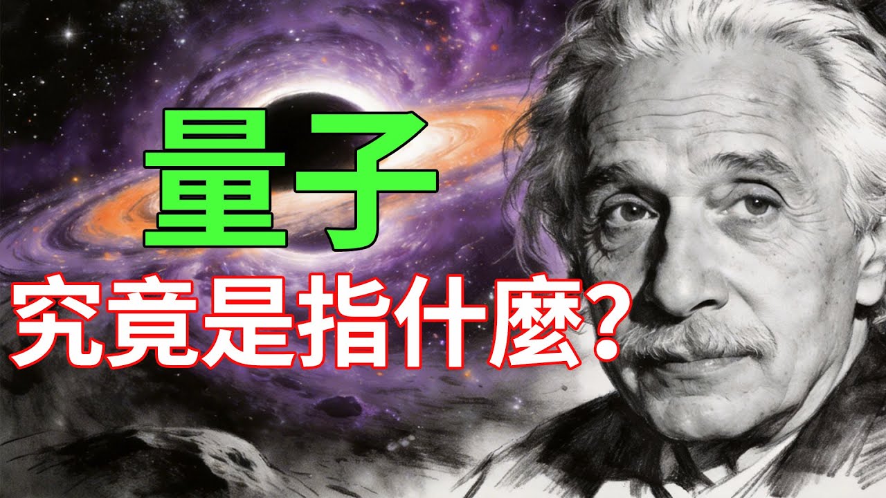 【零基礎】你看見的世界可能是假的？從平行宇宙到愛因斯坦，1次看懂量子力學的起源！#量子力學#平行宇宙#科普#愛因斯坦#物理入門#硬核科普#科學歷史#雙縫實驗#世界真相