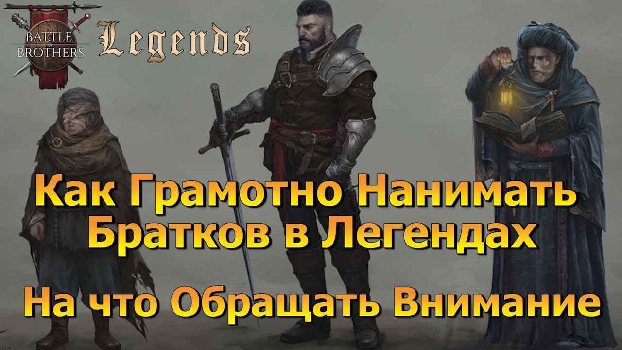 Battle Brothers как нанимать братков в Legends моде (гайд)