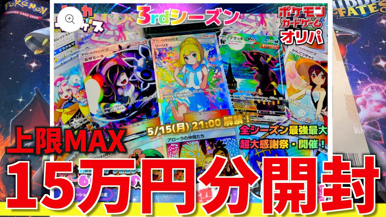 【開封動画】がんばリーリエを狙って15万円分のオリパ買ってみた！【ポケカ】