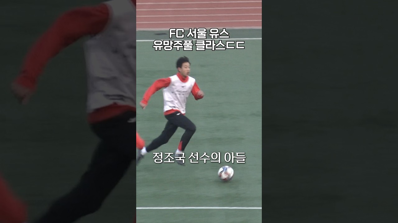 유망주 노다지 FC서울 유망주 클라쓰ㄷㄷ #shorts