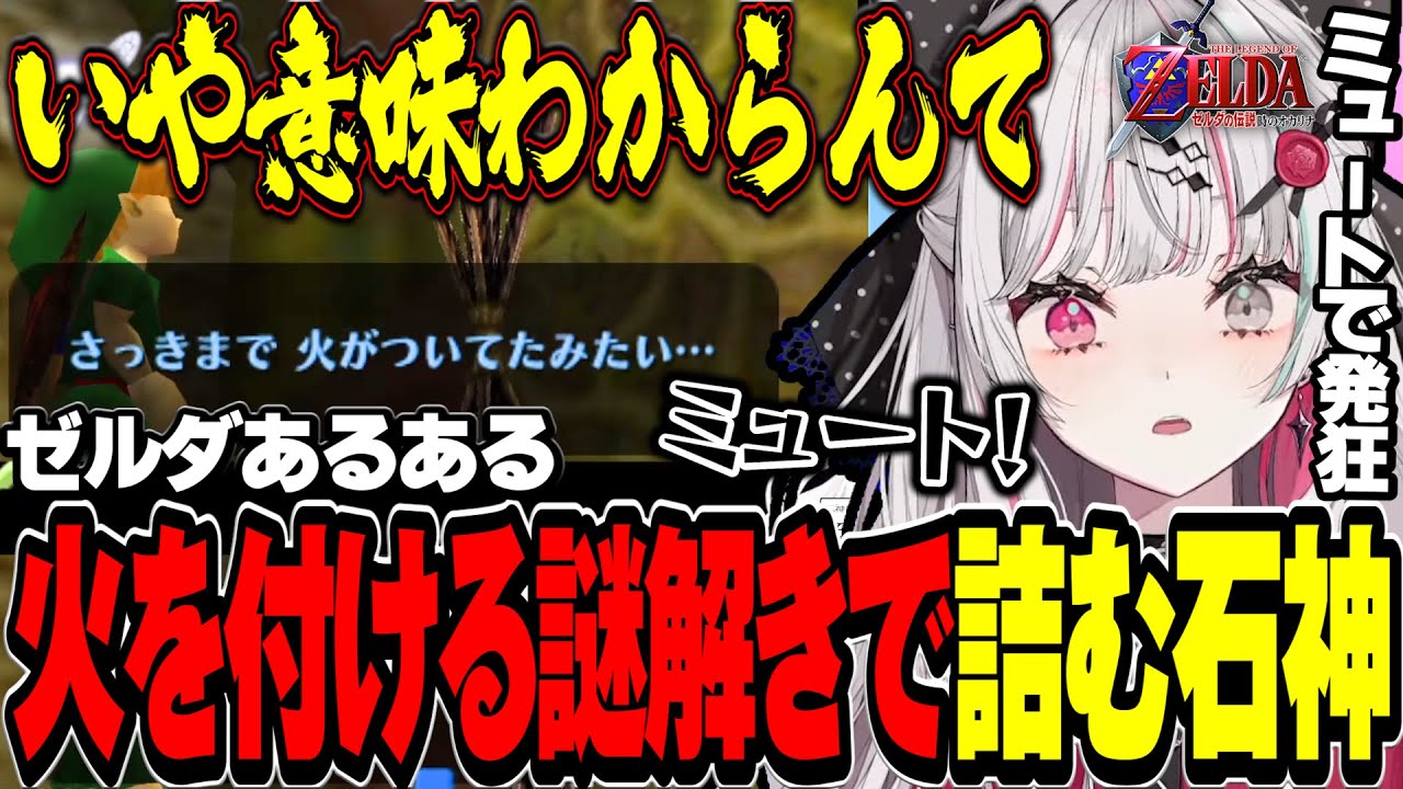 ゼルダあるあるの謎解きが意味不明でブチギレミュート発狂する石神【ゼルダの伝説 時のオカリナ / #石神レトロゲーム部 / にじさんじ切り抜き / 石神のぞみ 】