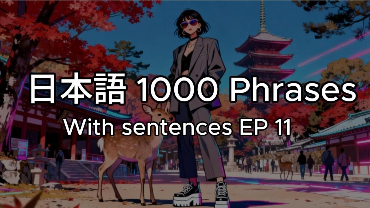 日本語N5 1000 Phrases EP11