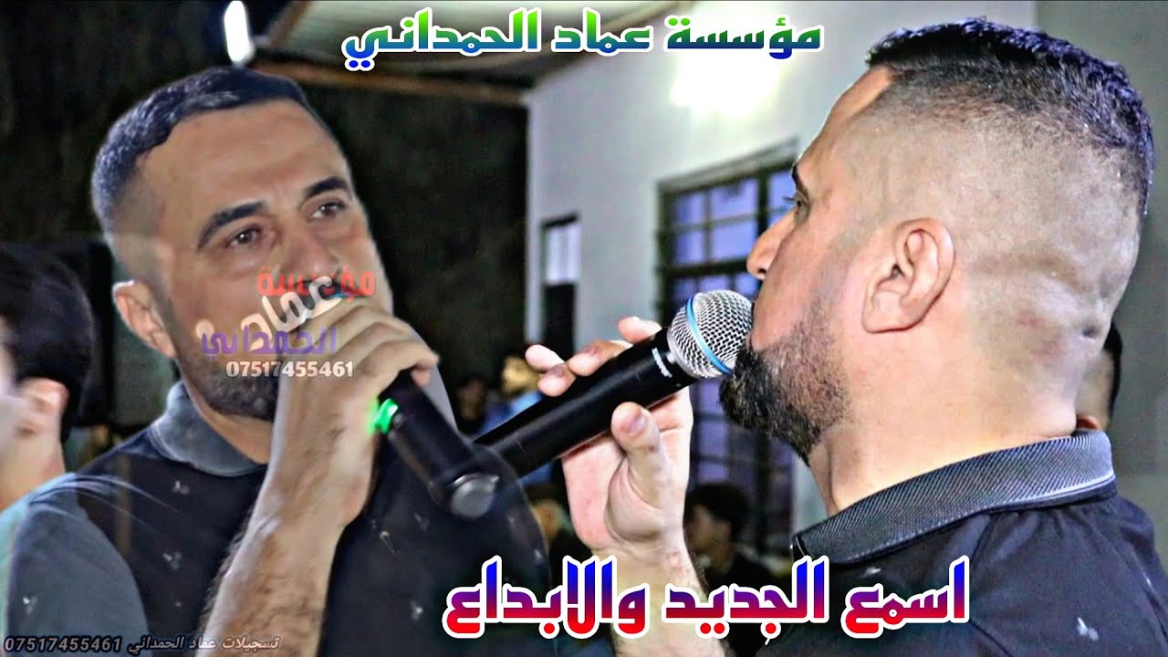 اسمع الجديد فرقه مبدعين كلهم بالأداء الفنان دحام ازار ساس حنة ياسر عمار الخالدي من تسجيلات الحمداني