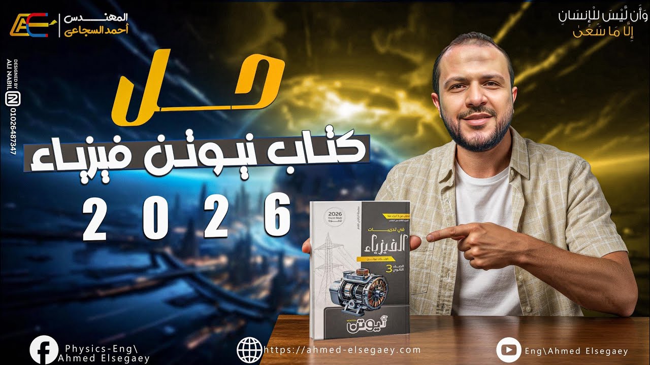 حل كتاب نيوتن 2026 المحاضرة2 مجال السلك المستقيم الفصل الثاني - م/ أحمد السجاعي فيزياء ثانوية عامة