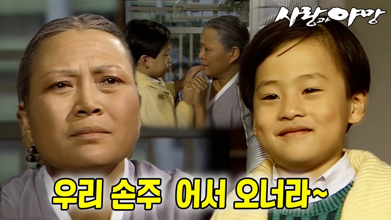 [#사랑과야망] 제80회 |  손자 상우와 할머니가 처음으로 만나게 된다 🔥 MBC 19871024 방송