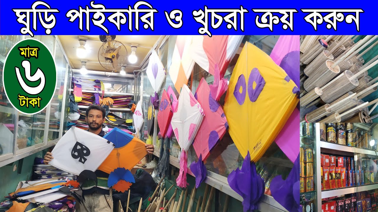 সস্তায় ঘুড়ি, সুতা ও নাটাই কিনুন । Bangladesh Kite Market 2022 । পাইকারি দামে কিনুন। সারকাইন উৎসব