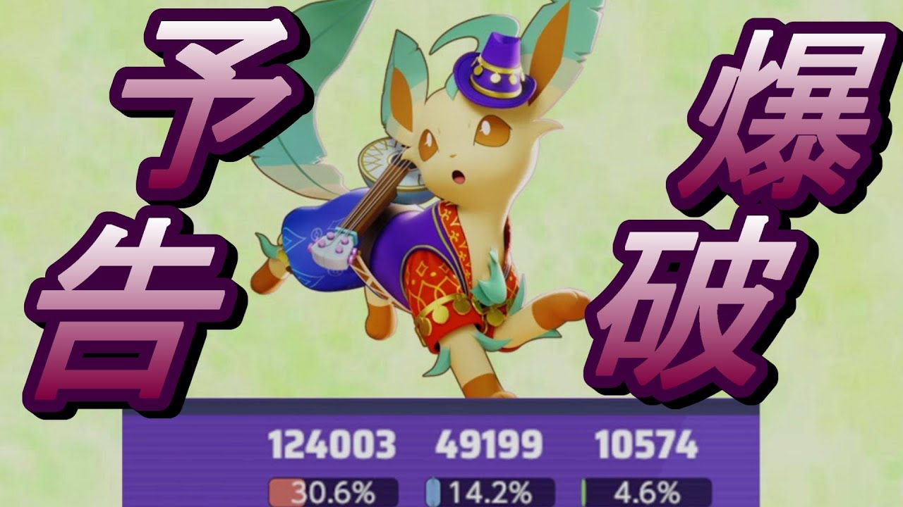 【爆破予告】明けましておめでとうさようなら　【ポケモンユナイト】【リーフィア】