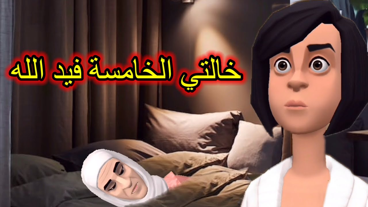 (بوشعيب والضاوية 453)الخامسة مسكينة مرضات😟وحياة عروستها عليها تخلعات😢😢