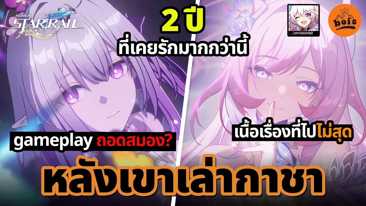 ประสบการณ์ 2 ปีของผม จากเกมที่เคยรักกว่านี้ Honkai: Star Rail /\ หลังเขาเล่ากาชา