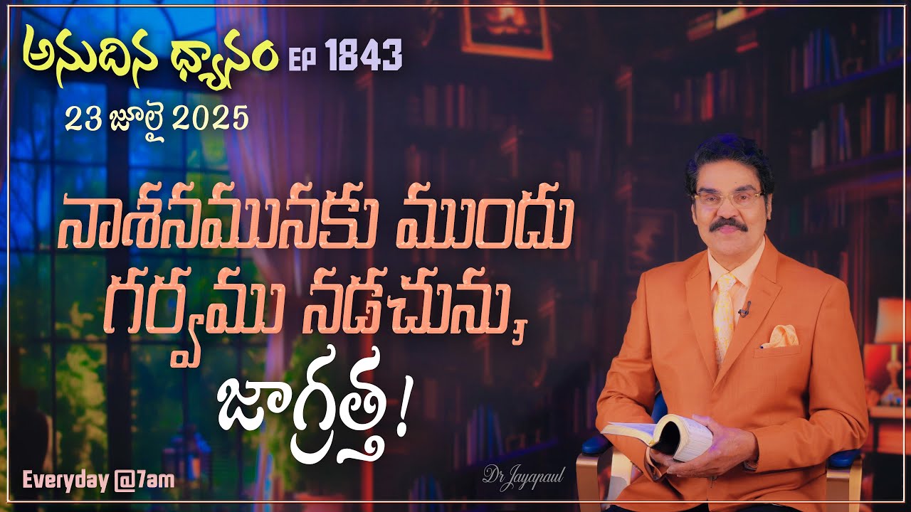 #LIVE #1843 (23 JUL 2025) అనుదిన ధ్యానం | నాశనమునకు ముందు గర్వము నడచును, జాగ్రత్త! | DrJayapaul