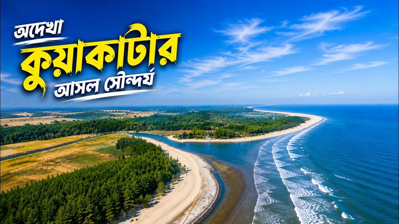 কুয়াকাটা ভ্রমণের সবকিছু ২০২৬ 🇧🇩 | সাগর কন্যা | Kuakata Budget Tour