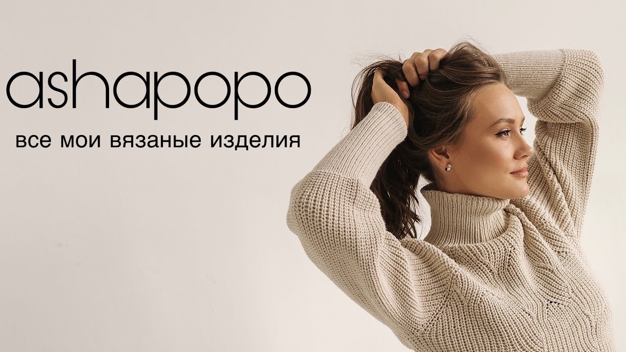 Все готовые вязаные изделия.