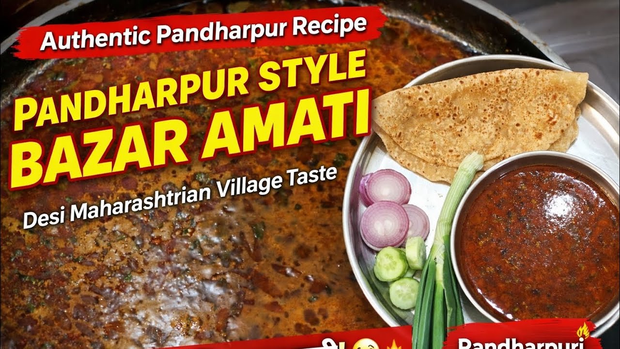  Bazar Amati Recipe | पंढरपुर की फेमस आमटी | महाराष्ट्रीयन स्पेशल#bazarAmati#pandharpuriAmati😋🔥🔥