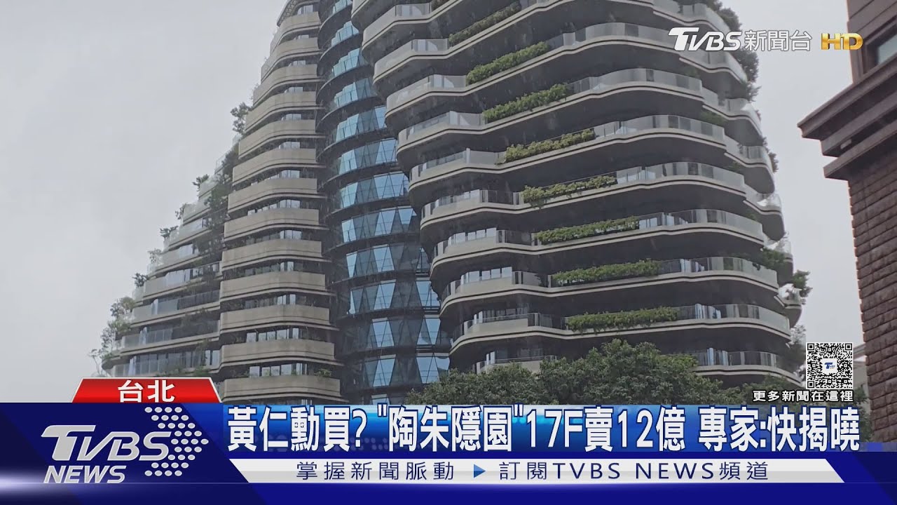 黃仁勳買?「陶朱隱園」 17F賣12億 專家:快揭曉｜TVBS新聞 @TVBSNEWS01