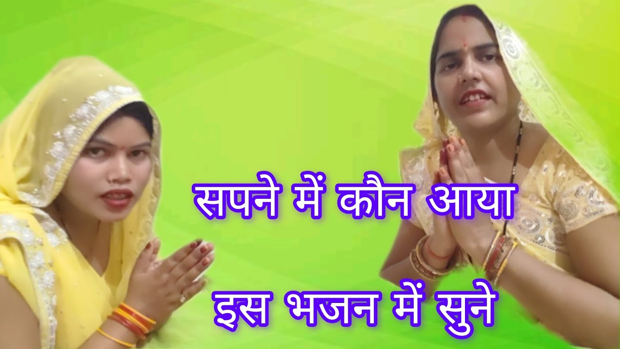  एकादशी स्पेशल  भजन ❤️ गंगा यमुना और त्रिवेदी  और मात पिता और गुरु हमारे पूरा सुने तभी समझ आएगा ❤️ 